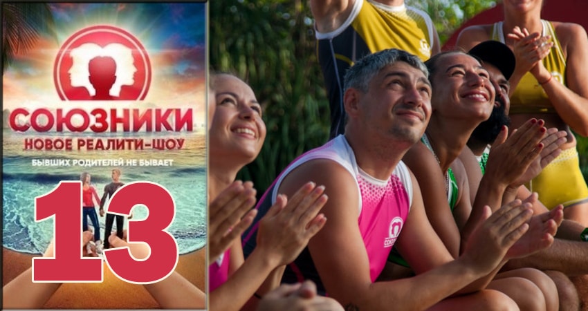 Сериал Союзники 2018 (Реалити-Шоу) (2018) 1 сезон 13 серия в 4K UHD и HD смотреть онлайн бесплатно