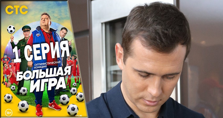 Смотреть сериал Большая игра 2018 (2018) 1 сезон 1 серия без рекламы в HD