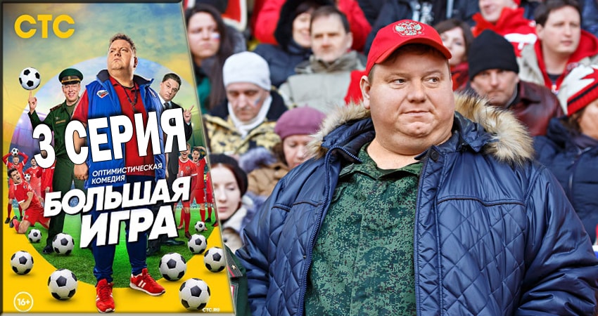 Смотреть сериал Большая игра 2018 (1 сезон, 1-16,17,18 серия) на телевизоре