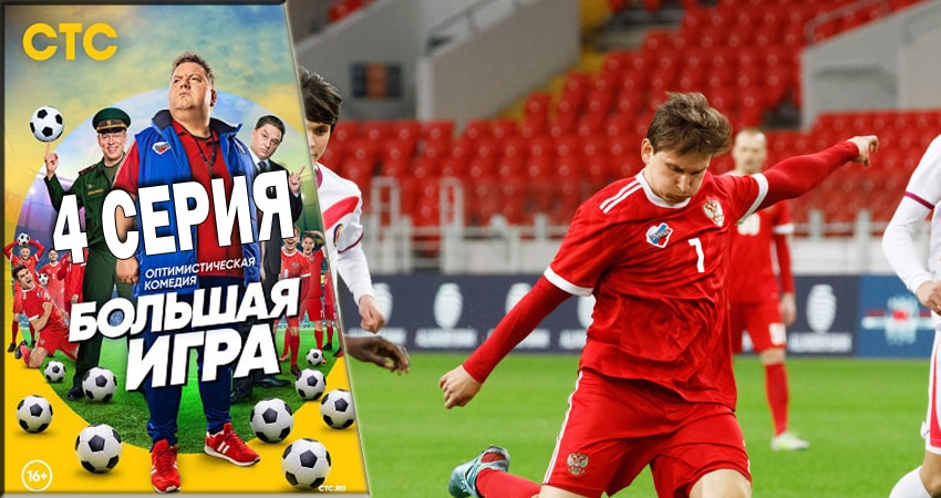 Большая игра 2018 (2018) 1 сезон 4 серия смотреть онлайн без рекламы