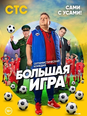 Большая игра 2018 2 сезон смотреть сериал онлайн