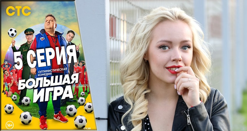 Большая игра 2018 (2018) 1 сезон 5 серия полностью в хорошем качестве и бесплатно