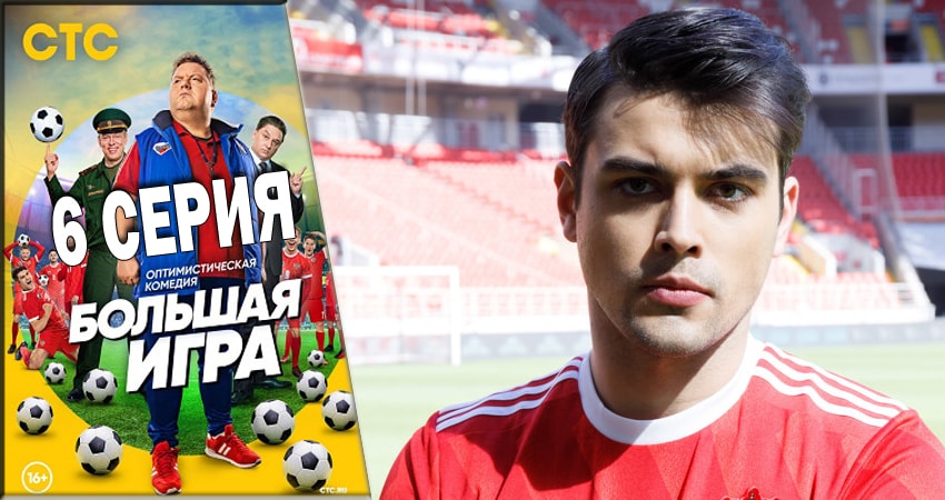 Смотреть онлайн бесплатно Большая игра 2018 (2 сезон) лордфильм