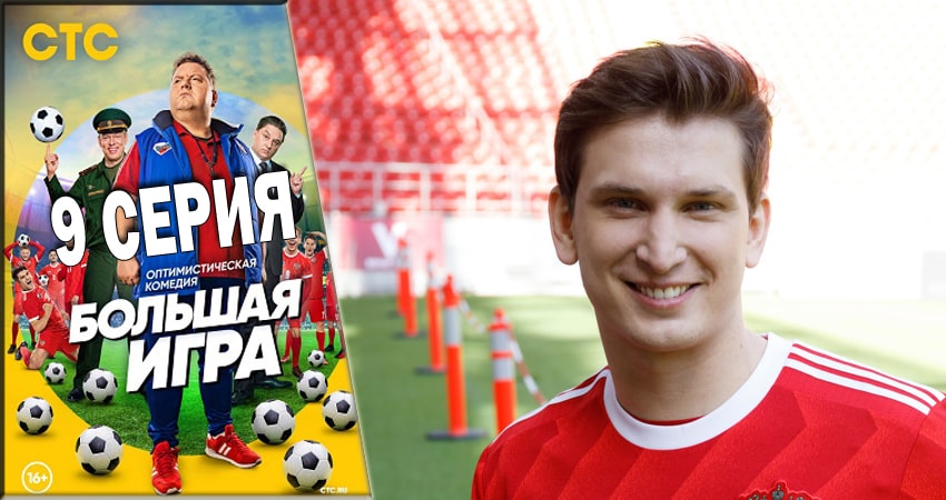 Большая игра 2018 (2018) 1 сезон 9 серия смотреть онлайн в хорошем качестве