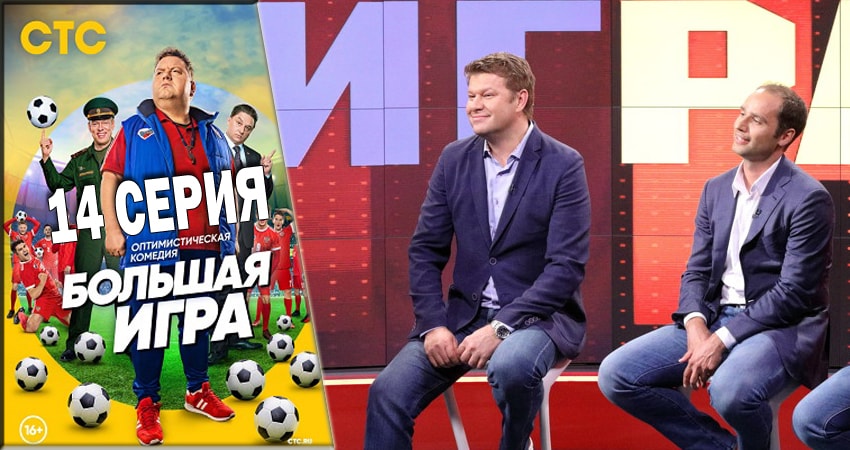 Смотреть Большая игра 2018 1 сезон 14 серия онлайн бесплатно без смс