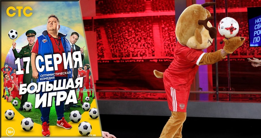 Большая игра 2018 (1 сезон) бесплатно лорд фильм