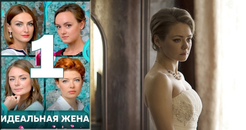 Сериал Идеальная жена 2018 1 сезон 1 серия онлайн в качестве 1080p