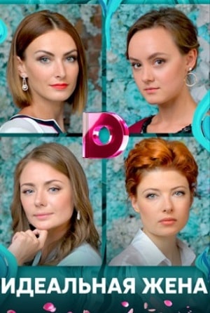 Идеальная жена 2018 1-4,5,6 серия смотреть сериал онлайн