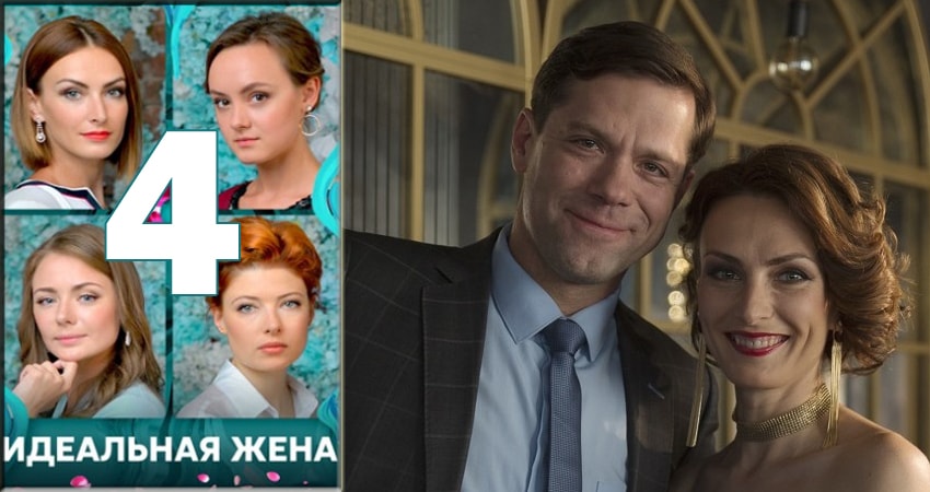 Идеальная жена 2018 (2018) 1 сезон 4 серия смотреть онлайн бесплатно