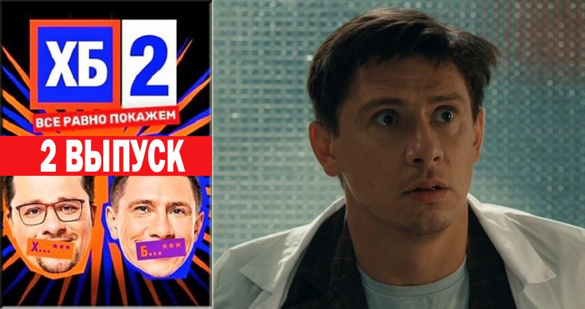 Смотреть сериал ХБ Шоу 2 2 сезон 2 серия в отличном качестве