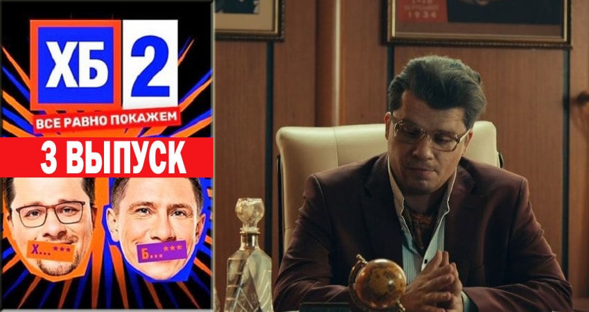 Смотреть ХБ Шоу 2 2 сезон 3 серия онлайн бесплатно без смс