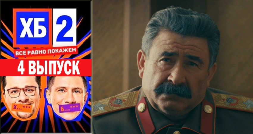 ХБ Шоу 2 (2018) 2 сезон 4 серия смотреть онлайн в хорошем качестве