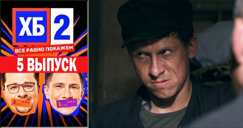 ХБ Шоу 2 2 сезон 5 серия смотреть онлайн в качестве 4K