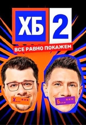 Смотреть сериал ХБ Шоу 2 (2018) 2 сезон онлайн в высоком качестве HD