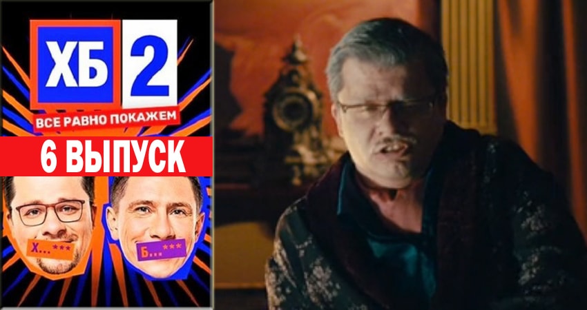 ХБ Шоу 2 2 сезон 6 серия смотреть полностью без перерыва
