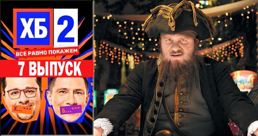 ХБ Шоу 2 (2018) 2 сезон 7 серия смотреть бесплатно полностью