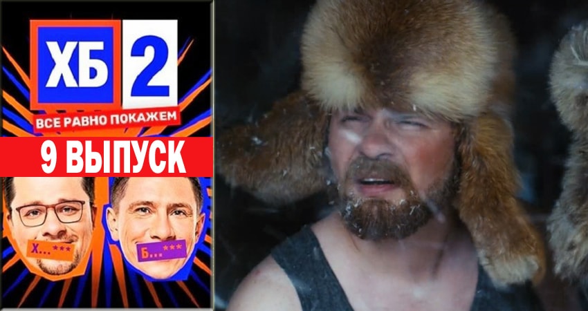 Сериал ХБ Шоу 2 2 сезон 9 серия онлайн в качестве 1080p