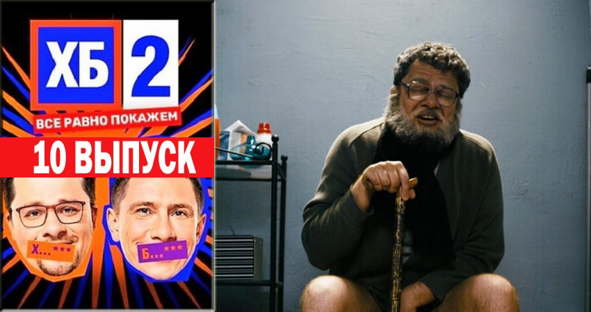 ХБ Шоу 2 2 сезон 10 серия смотреть полностью без перерыва