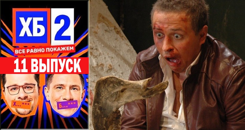 Сериал ХБ Шоу 2 2 сезон 11 серия онлайн в качестве 1080p