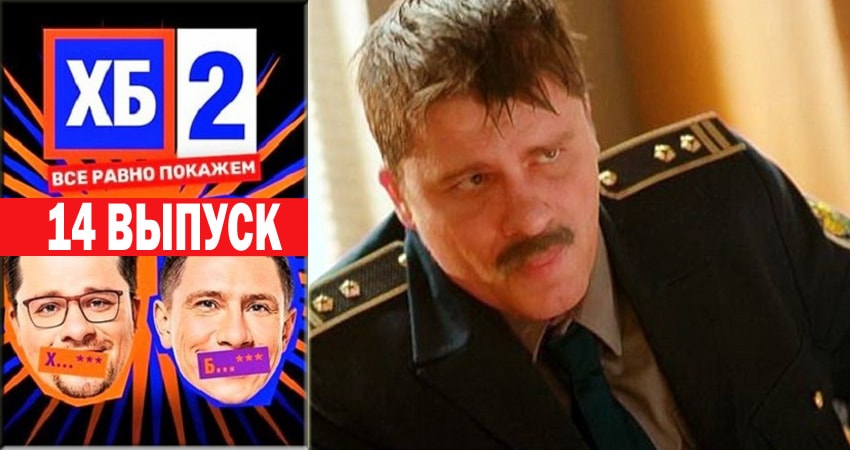 Смотреть ХБ Шоу 2 2 сезон 14 серия онлайн бесплатно без смс