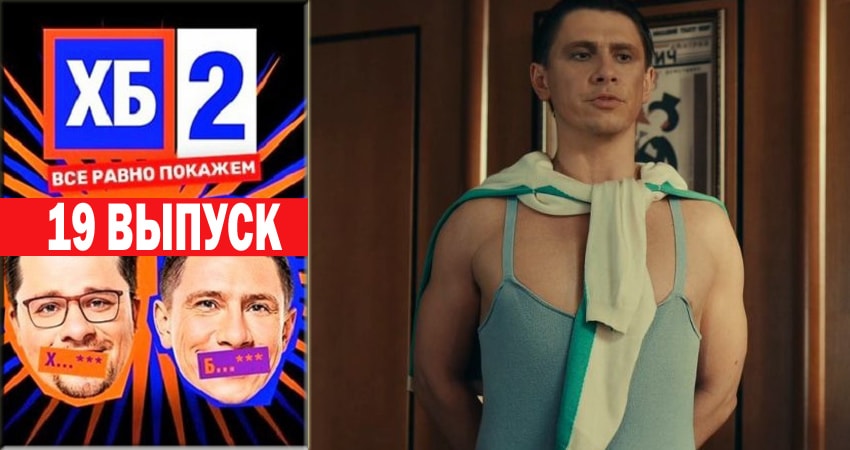 Смотреть сериал ХБ Шоу 2 2 сезон 19 серия в хорошем качестве HD