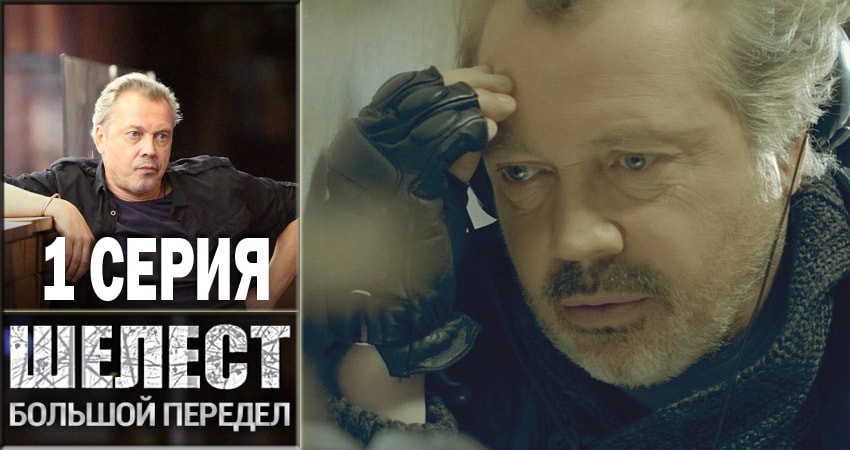 Шелест. Большой передел (2 сезон, 1-16,17,18 серия) сериал 2018 смотреть