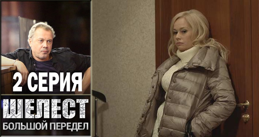 Шелест. Большой передел 2 сезон 2 серия смотреть онлайн 720p или 1080p