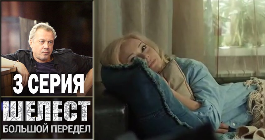Шелест. Большой передел (2 сезон, 1-16,17,18 серия) все серии подряд