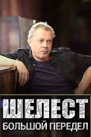 Шелест. Большой передел 2-й сезон (2018) смотреть сериал онлайн