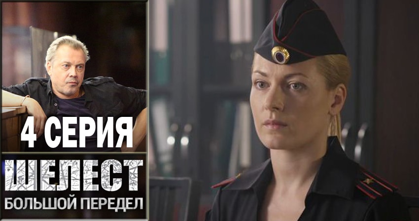 Шелест. Большой передел (2018) 2 сезон 4 серия полностью в хорошем качестве и бесплатно