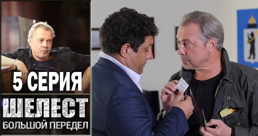 Шелест. Большой передел (2018) 2 сезон 5 серия смотреть онлайн в хорошем качестве