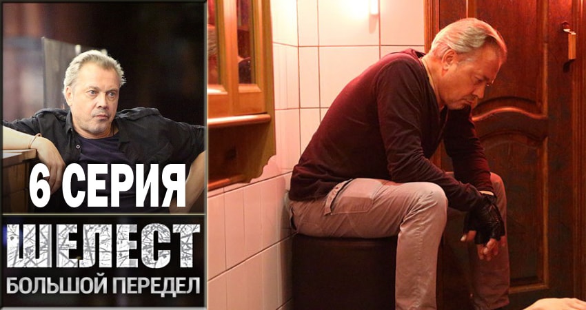 Сериал Шелест. Большой передел (2018) 2 сезон 6 серия смотреть онлайн в качество 1080 HD или 4K