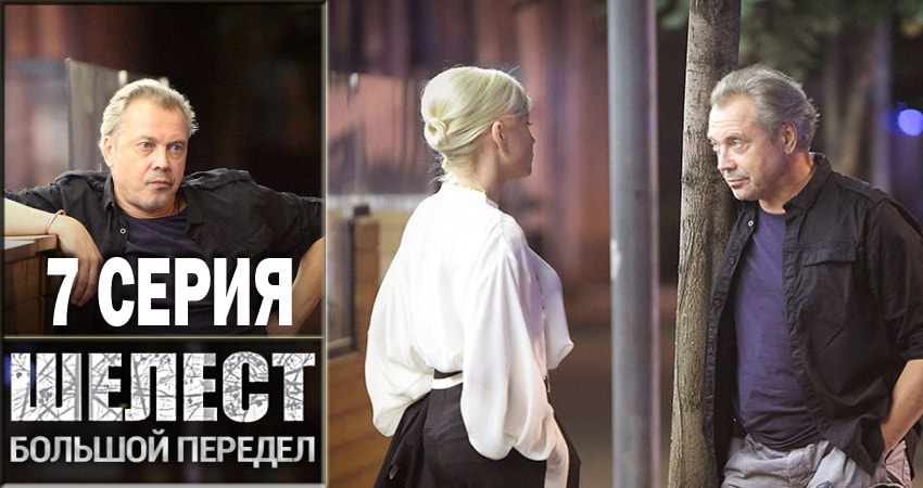 Смотреть Шелест. Большой передел 2 сезон 7 серия онлайн бесплатно без смс