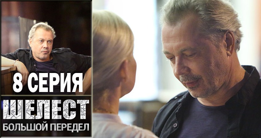Шелест. Большой передел (2 сезон) сериал 2018 лорд фильм