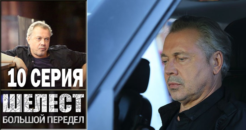 Шелест. Большой передел (2018) 2 сезон 10 серия смотреть онлайн без рекламы