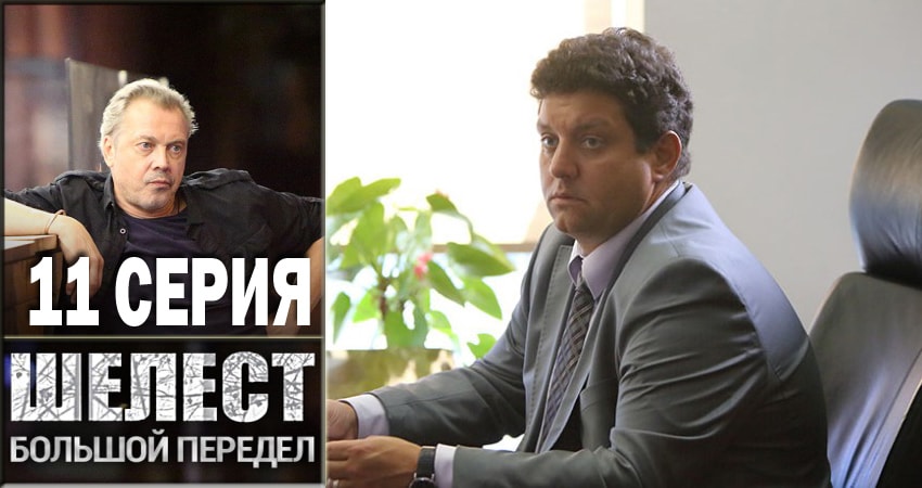 Смотреть сериал Шелест. Большой передел 2 сезон 11 серия бесплатно и без рекламы