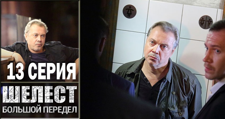 Шелест. Большой передел (2018) 2 сезон 13 серия смотреть онлайн бесплатно