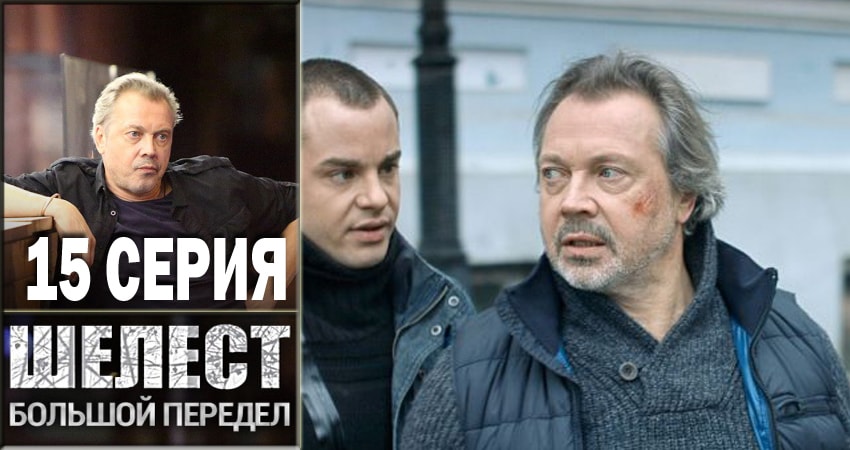 Сериал Шелест. Большой передел (2018) 2 сезон 15 серия смотреть онлайн в качество 1080 HD или 4K