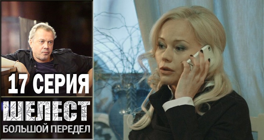 Шелест. Большой передел 2 сезон 17 серия смотреть онлайн 720p или 1080p