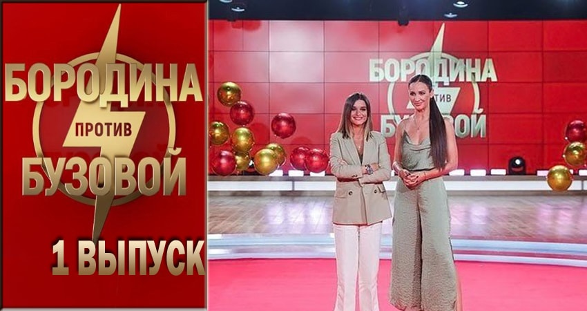 Сериал Бородина против Бузовой (2018) 1 сезон 1 серия в 4K UHD и HD смотреть онлайн бесплатно