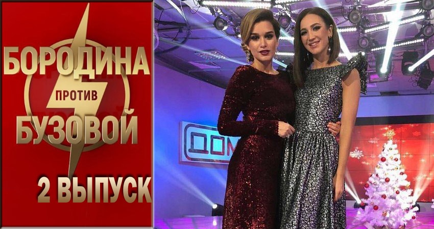 Бородина против Бузовой (2018) 1 сезон 2 серия смотреть в 4K качестве онлайн