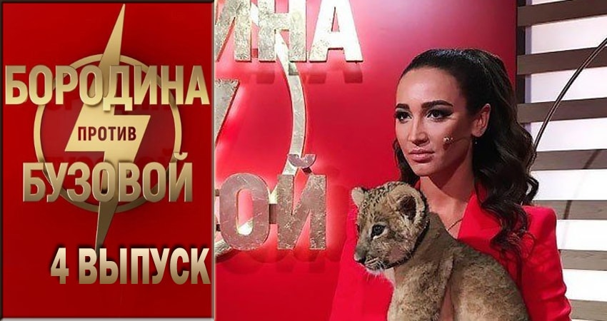 Бородина против Бузовой (2018) 1 сезон 4 серия смотреть бесплатно полностью