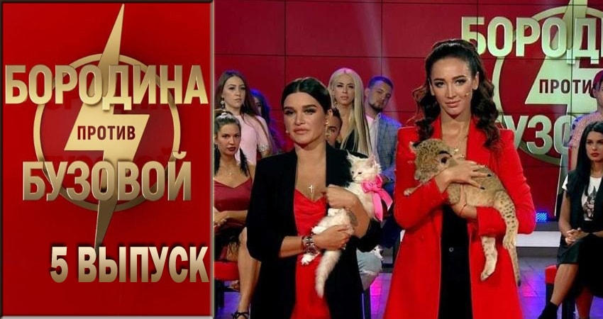 Бородина против Бузовой 1 сезон 5 серия все серии подряд онлайн бесплатно