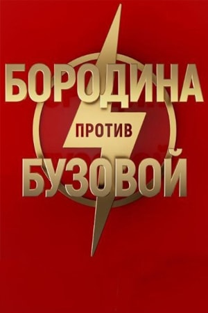 Бородина против Бузовой 1-29,30,31 серия (2018) смотреть сериал онлайн