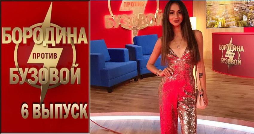Бородина против Бузовой (2018) 1 сезон 6 серия смотреть онлайн без рекламы и регистрации