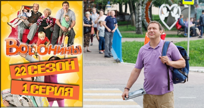 Сериал Воронины (Voroniny) (2018) 22 сезон 1 серия смотреть бесплатно в хорошем качестве