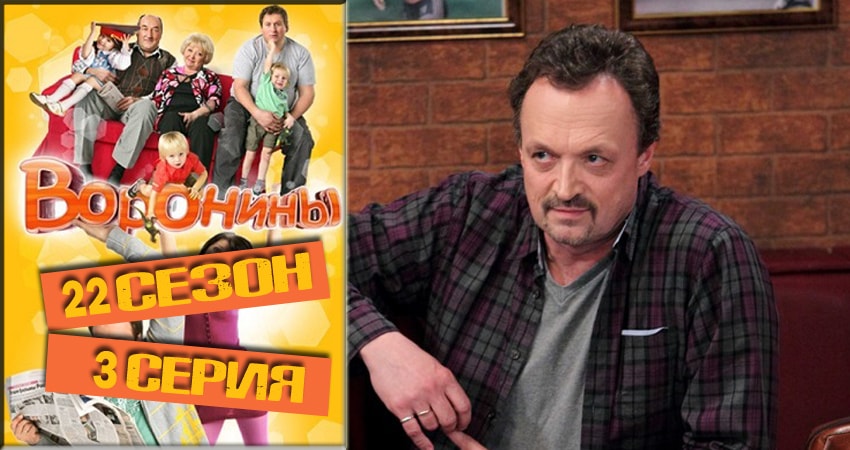 Воронины (Voroniny) 22 сезон 3 серия смотреть в хорошем качестве