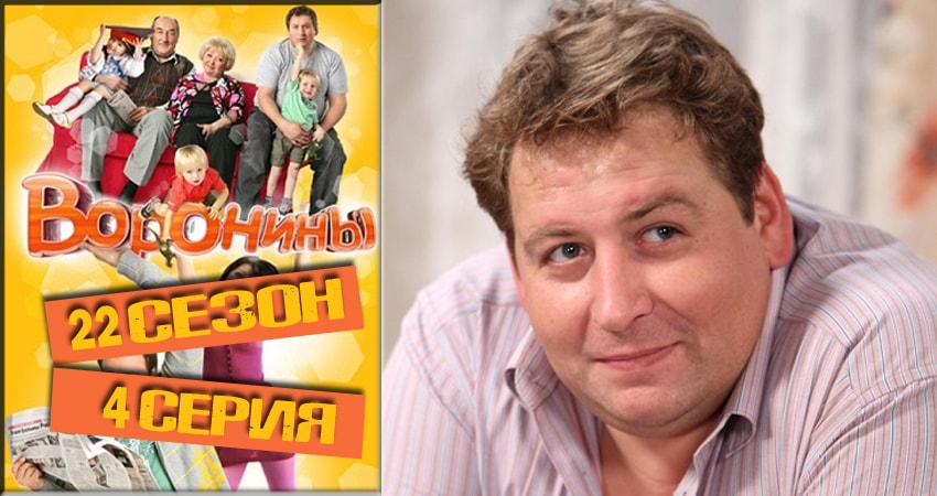 Воронины (Voroniny) (2018) 22 сезон 4 серия смотреть в 4K качестве онлайн