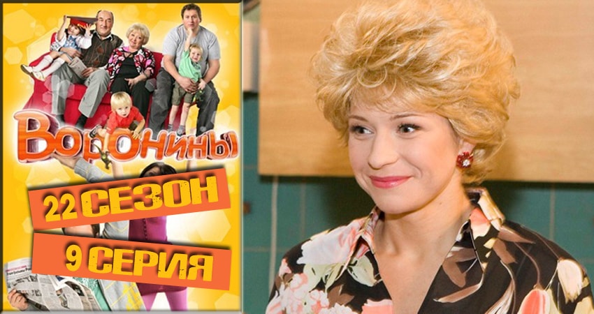 Воронины (Voroniny) 22 сезон 9 серия смотреть полностью без перерыва