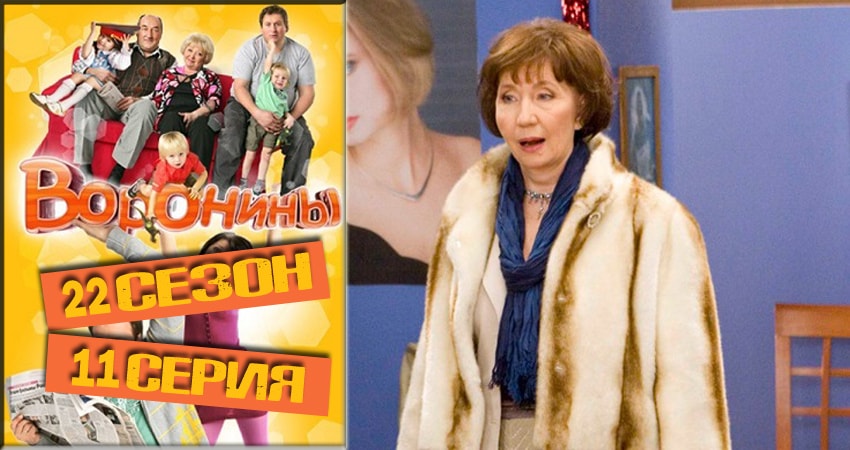Сериал Воронины (Voroniny) 22 сезон 11 серия смотреть онлайн бесплатно в хорошем качестве